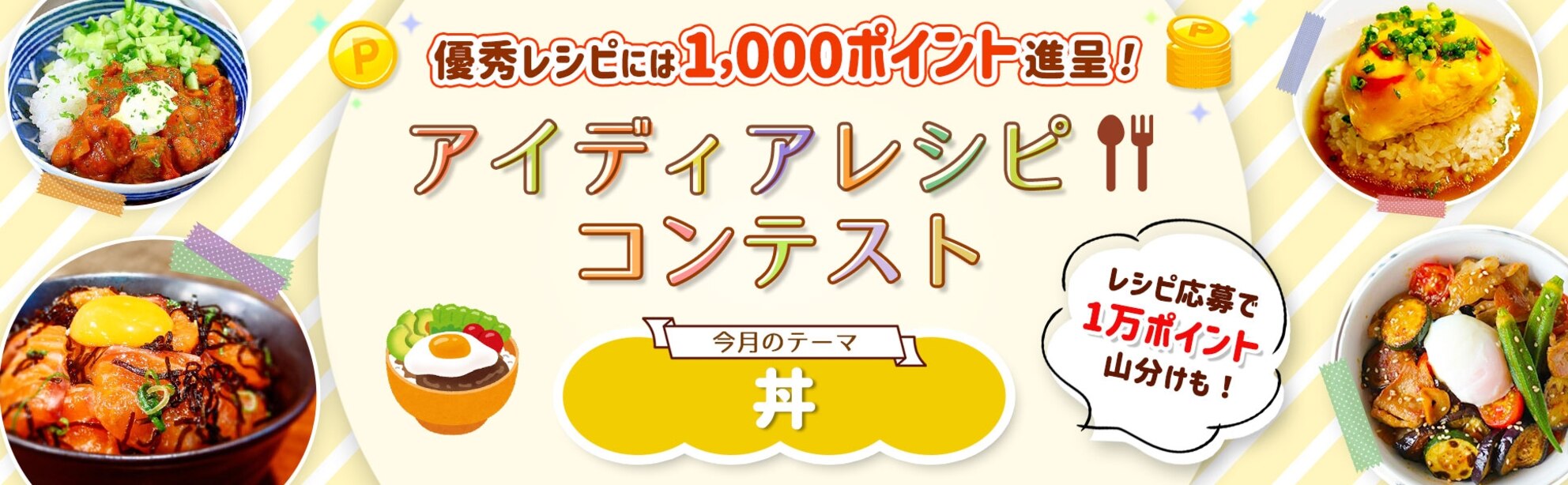 【毎月開催】自慢のレシピで応募しよう！アイディアレシピコンテスト＜今月のテーマは「丼」！＞